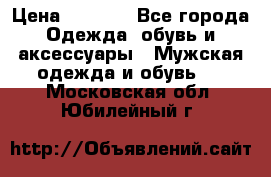 NIKE Air Jordan › Цена ­ 3 500 - Все города Одежда, обувь и аксессуары » Мужская одежда и обувь   . Московская обл.,Юбилейный г.